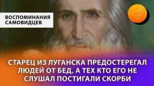 Старец из Луганска предостерегал людей от бед, а тех кто его не слушал постигали скорби