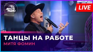 Митя Фомин - Танцы На Работе (LIVE @ Авторадио)