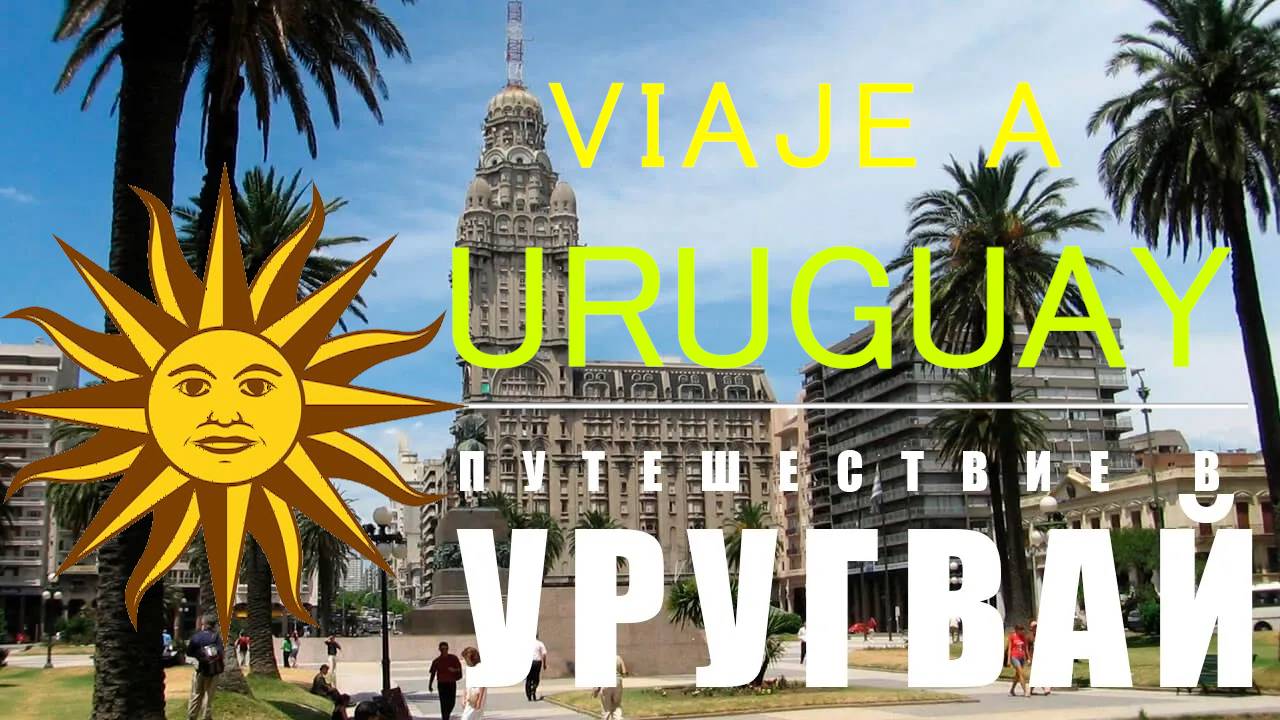 УРУГВАЙ - путешествие в Южную Америку, НЕОБЫЧНОЕ место!