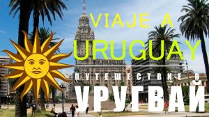 УРУГВАЙ - путешествие в Южную Америку, НЕОБЫЧНОЕ место!