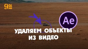 Как УДАЛИТЬ ОБЪЕКТЫ ИЗ ВИДЕО в After Effects.