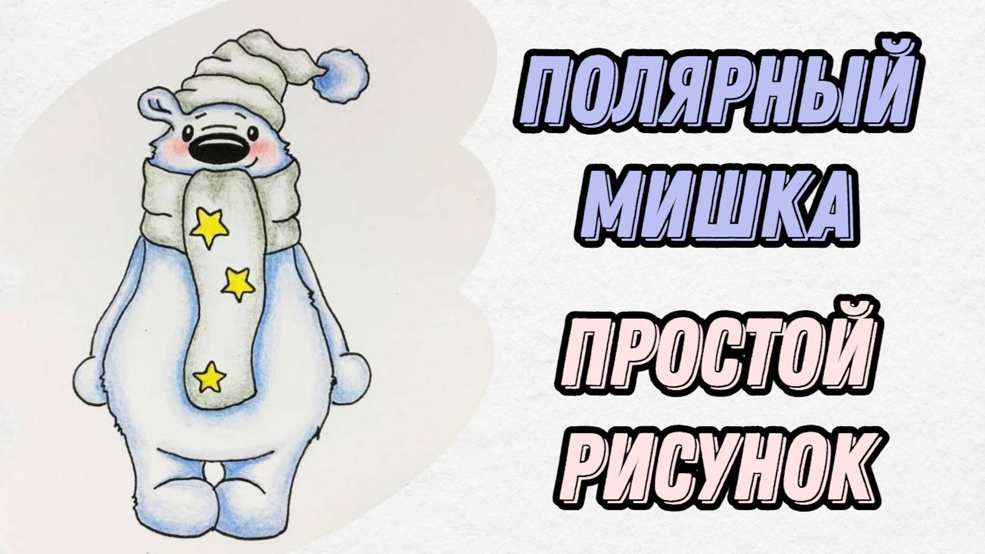 Как нарисовать милого полярного мишку | Поэтапное рисование.