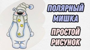 Как нарисовать милого полярного мишку | Поэтапное рисование.