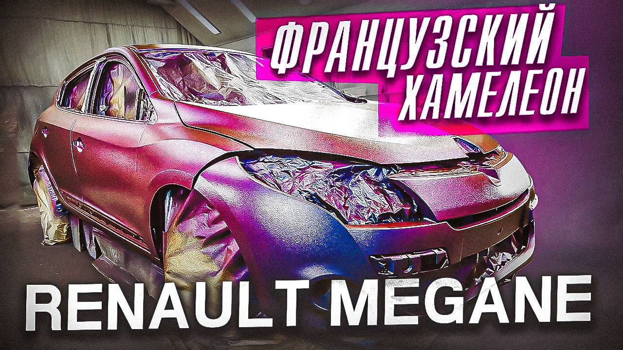 Renault Megane в Сверхпрочном покрытии ТитанPRO