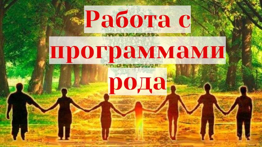 Родовые программы, как убирать? Можно ли выйти из рода?