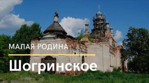 село Шогринское | Россия | МАЛАЯ РОДИНА