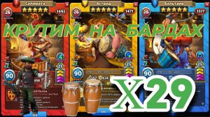 Х29 на Бардах // Империя Пазлов // empires and puzzles.