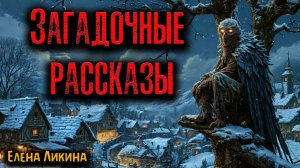 ЗАГАДОЧНЫЕ РАССКАЗЫ. Страшные истории