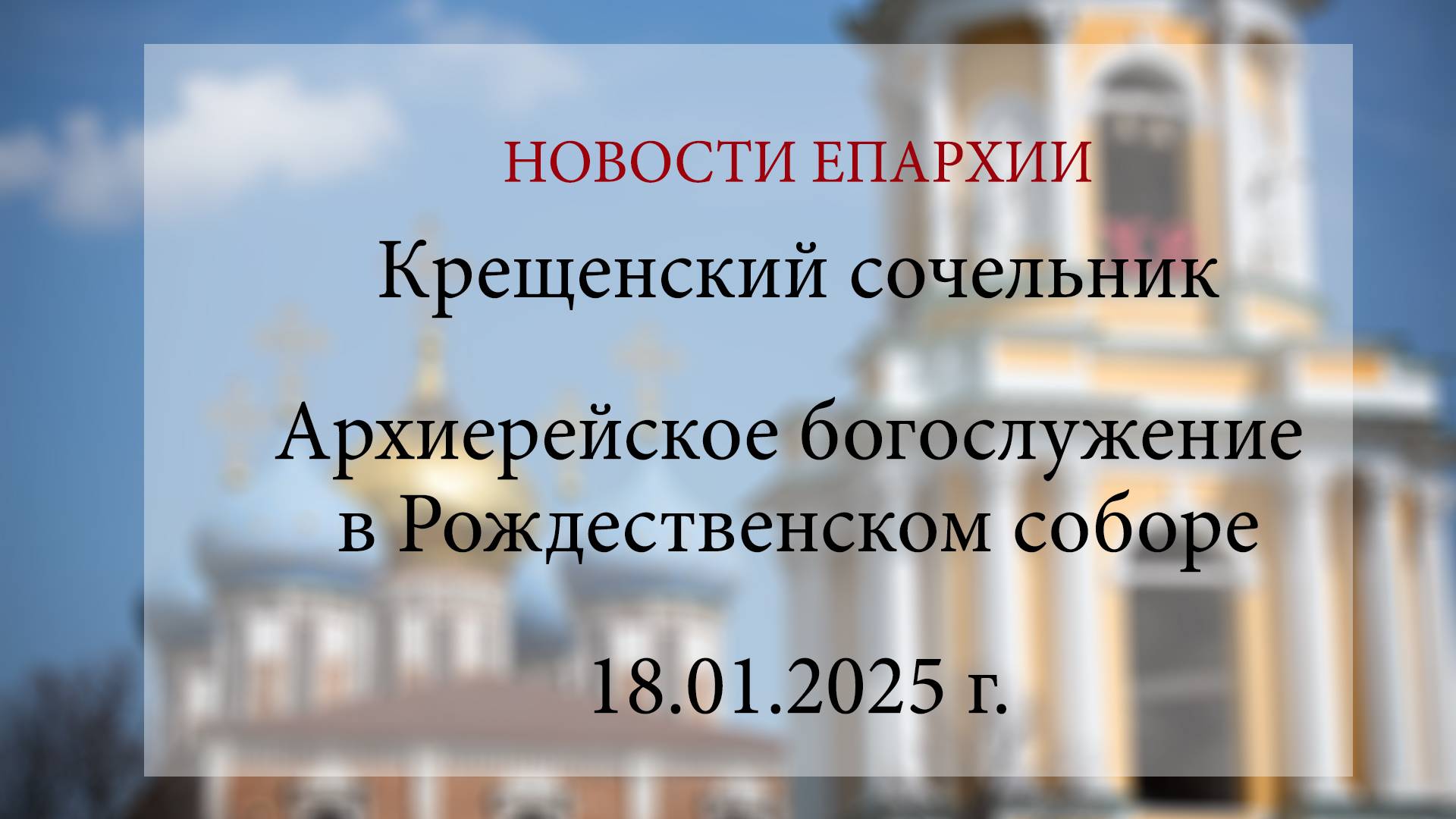 Крещенский сочельник. Архиерейское богослужение в Рождественском соборе (18.01.2025 г.).