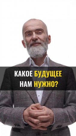 Какое будущее нам нужно?