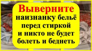 Выверните наизнанку бельё перед стиркой. Когда стирать и менять белье по народным приметам