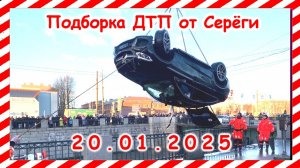 ДТП. Подборка на видеорегистратор   за 20.01.2025  Январь 2025