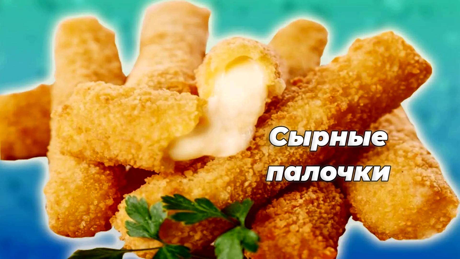 Вкусные и Хрустящие СЫРНЫЕ ПАЛОЧКИ. Очень Простой Рецепт