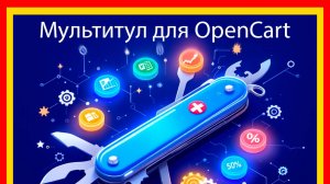 Экспорт и Импорт характеристик(атрибутов) в Excel(.xlsx) на OpenCart с помощью модуля "Мультитул"