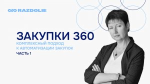 Закупки 360. 1 часть. Комплексный подход к автоматизации закупок.