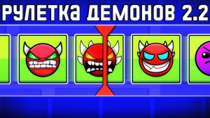 РУЛЕТКА ДЕМОНОВ в Geometry Dash 2.2