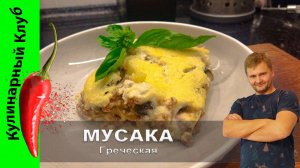 ★ Мусака с баклажанами и картофелем | Кулинарный Клуб | Греческая мусака рецепт