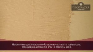 Decorazza Corteccia Декораза Кортецция Пример нанесения фактуры: Короед