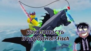 как попасть в глубины? Fisch Roblox. попал в глубины?🌊