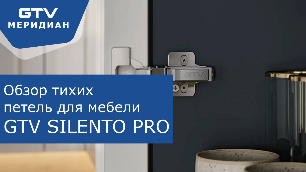 Обзор бесшумных мебельных петель с доводчиком GTV SILENTO PRO.