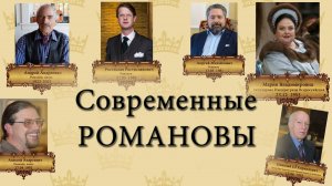 Возможные ЦАРИ!! Современные Романовы