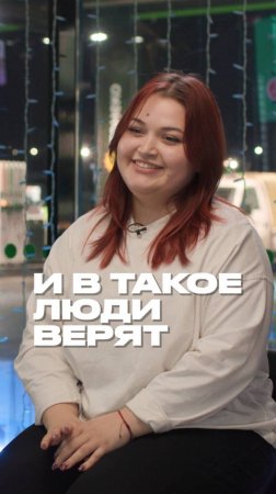 И ведь в такое люди верят