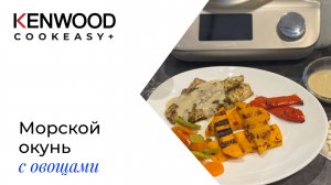 РЕЦЕПТЫ KENWOOD COOKEASY!!! МОРСКОЙ ОКУНЬ с ОВОЩАМИ!!!