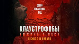 Клаустрофобы: Хижина в лесу (2023) трейлер