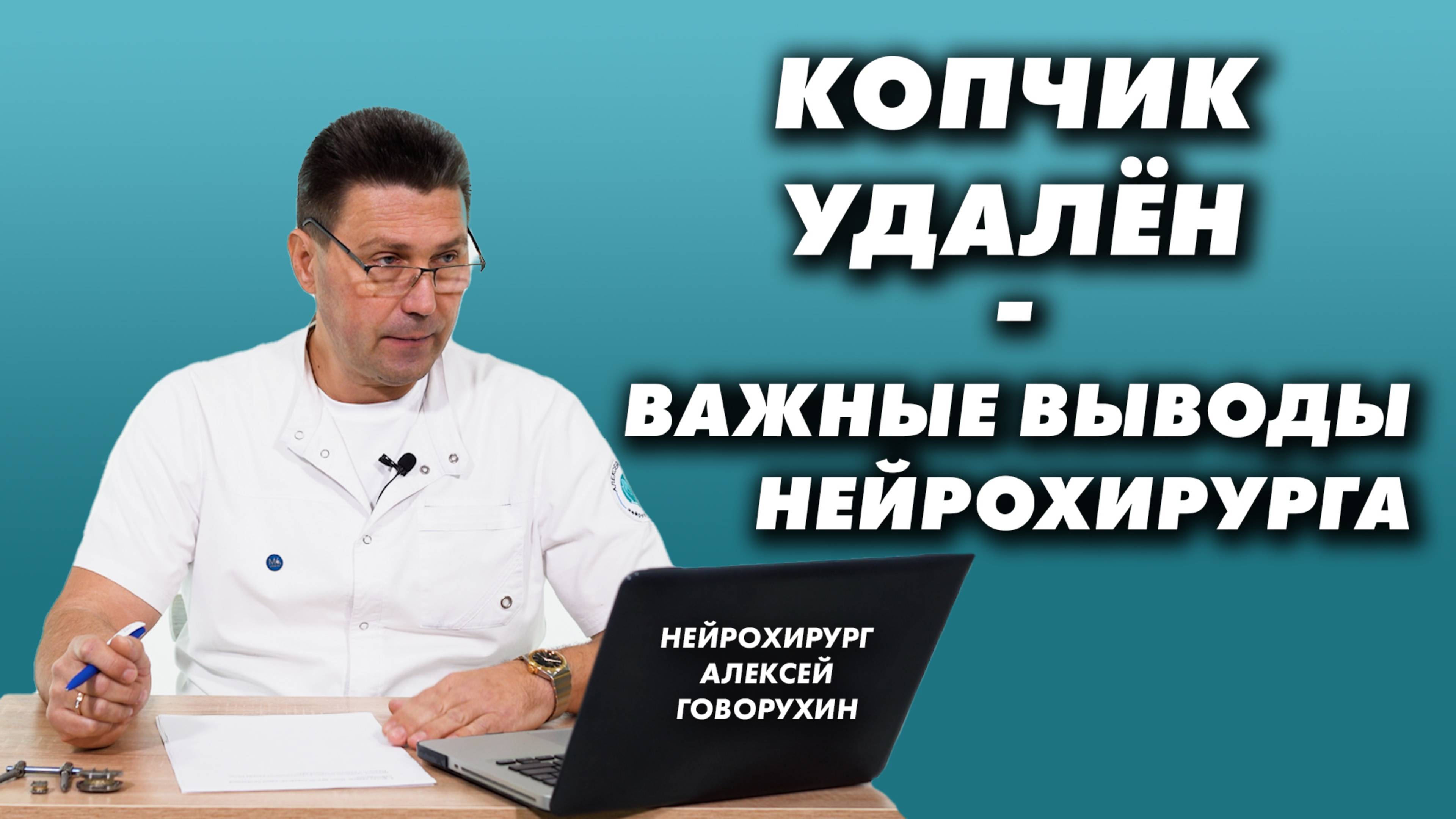 Копчик удалён – важные выводы нейрохирурга