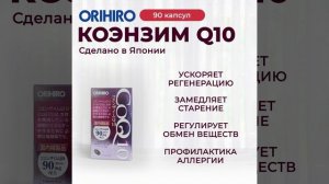 Коэнзим Q10 с витаминами от ORIHIRO? #orihiro #орихиро