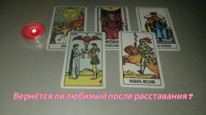Вернётся ли любимый после расставания?