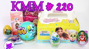 КММ #220. Zuru 5 surprise Axolots, Барби, Лео и Тиг, Сюрпризы из "Вкусно и точка" и Ростикс, и др.