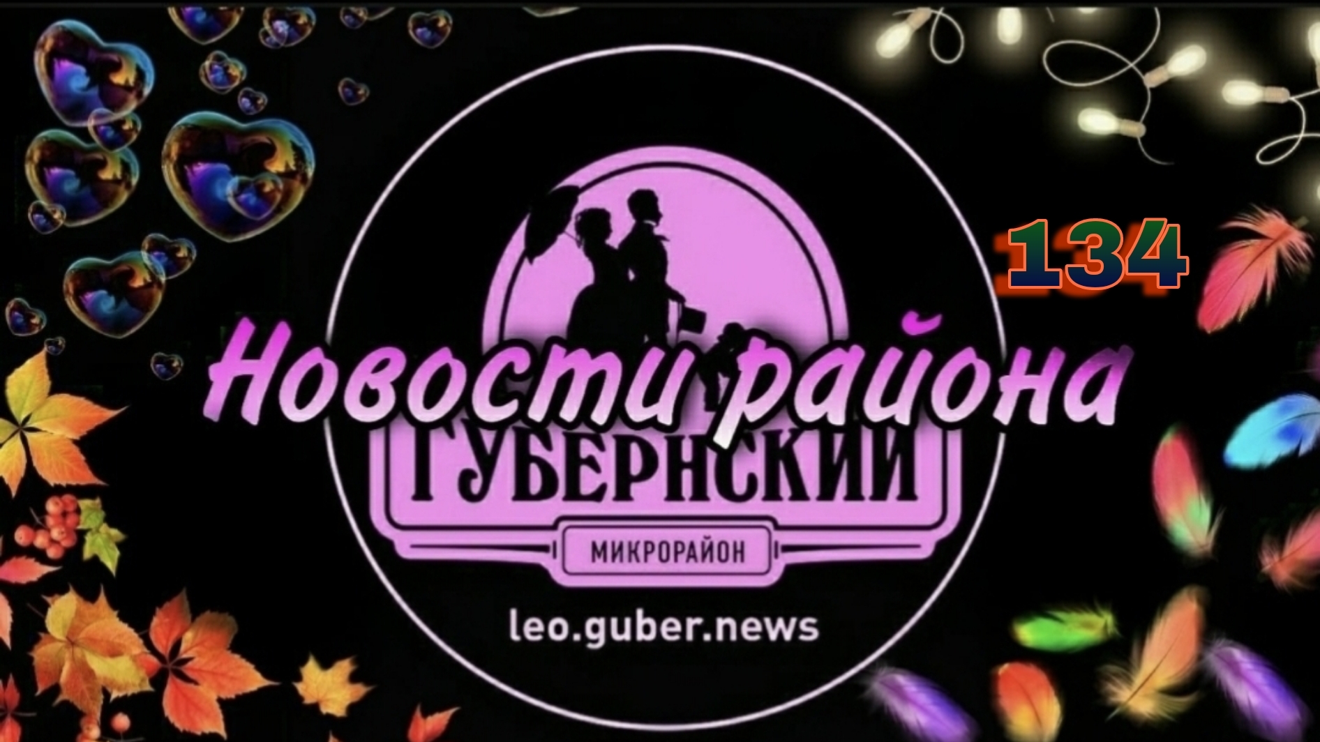 Новости Губернии #134