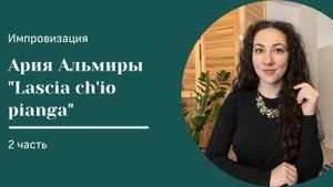 Как начать импровизировать в барочных ариях