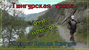 Тюнгурская тропа. Один пешком 70 км. от Ини до Тюнгура.