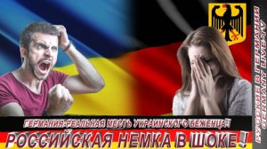 ГЕРМАНИЯ-РЕАЛЬНАЯ МЕСТЬ УКРАИНСКОГО БЕЖЕНЦА ! РОССИЙСКАЯ НЕМКА В ШОКЕ !