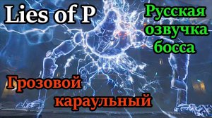 Lies of P.  Битва с Грозовым караульным