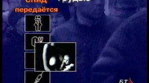 Социальная реклама про СПИД (1997)