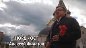 Алексей Филатов – Норд Ост