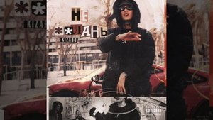 kizaru - НЕ **ЛАНЬ