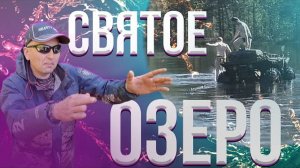 Тяжелый путь к Святому Озеру