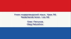 Учим нидерландский язык. Урок 96. Союзы 3. Nederlands leren. Les 96. Voegwoorden 3.