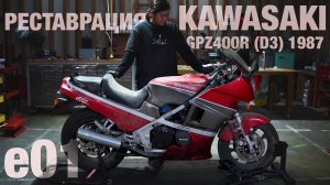 Kawasaki GPZ400R D3 (1987) Реставрация e01 | Самый продаваемый мотоцикл в Японии 40 лет назад