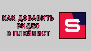Как добавить видео в плейлист в студии Рутуб
