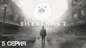 Silent Hill 2 (2024) Прохождение 5