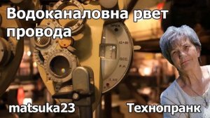 ВОДОКАНАЛОВНА РВЁТ ПРОВОДА Технопранк от Matsuka23