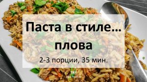 Паста в стиле... плова