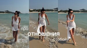 Про отношения с собой.