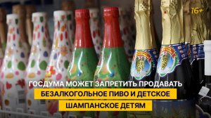 Госдума может запретить продавать безалкогольное пиво и детское шампанское детям