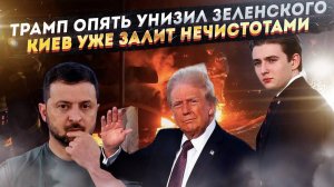 Сын Трампа раскрыл унизительную тайну Зеленского! Киев захлёбывается в потоках нечистот!